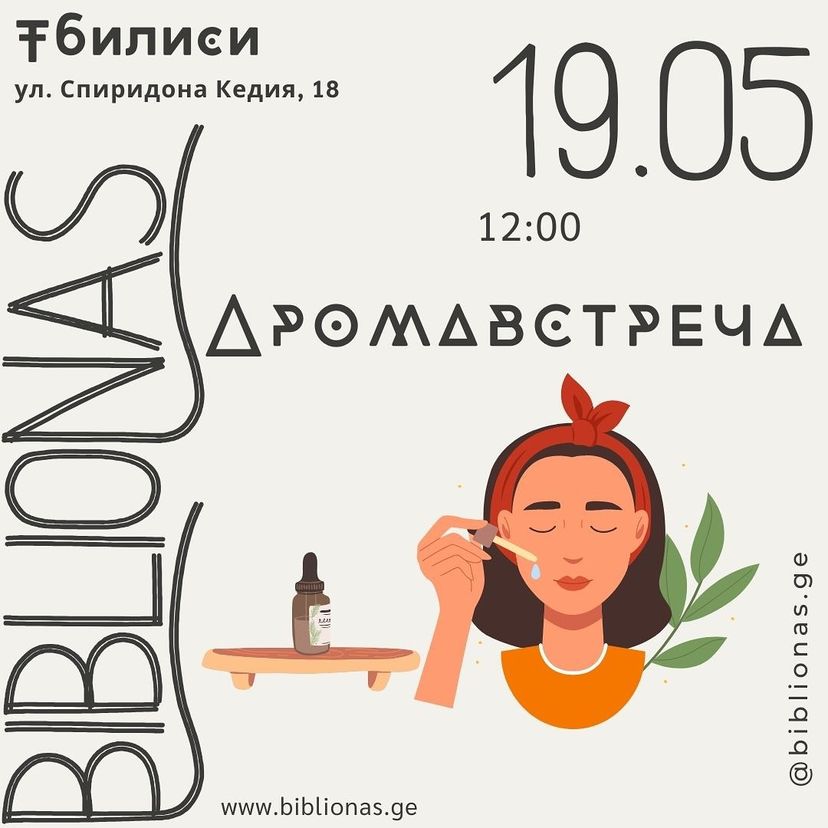 გეპატიჟებით არომა შეხვედრაზე და ეთერზეთების გაცნობაზე 19 მაისს 12:00 საათზე