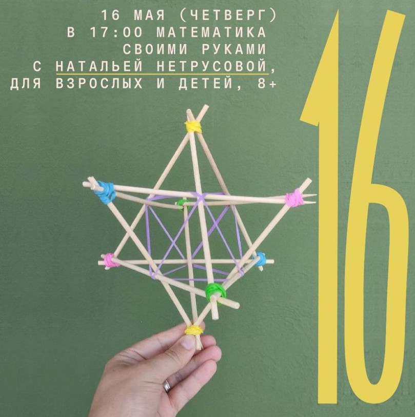 16 მაისს (ხუთშაბათს) 17:00 საათზე გააკეთეთ მათემატიკა საკუთარი ხელებით