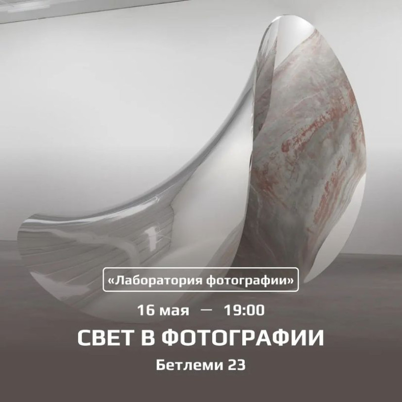 Photography laboratory “Light and material”