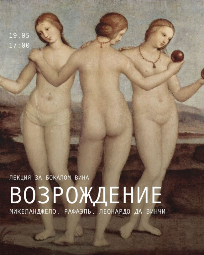 On May 19 at 17:00 we gather again for a lecture over a glass of wine to discuss the geniuses of the Renaissance: Michelangelo, Raphael, Leonardo da Vinci