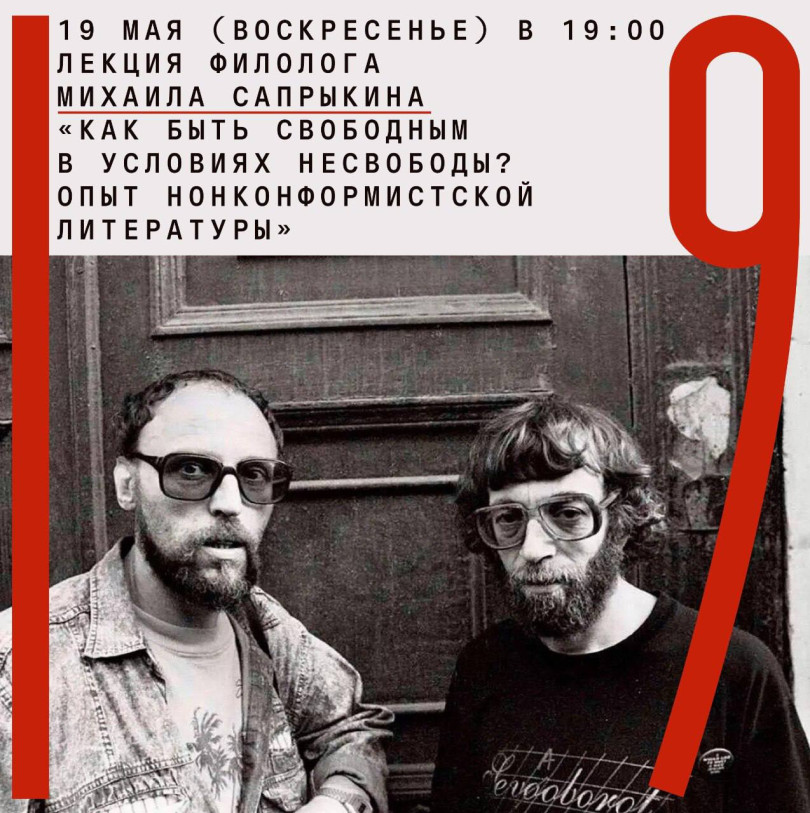May 19 (Sunday) at 19:00 lecture by philologist Mikhail Saprykin “How to be free in conditions of unfreedom? Experience of nonconformist literature