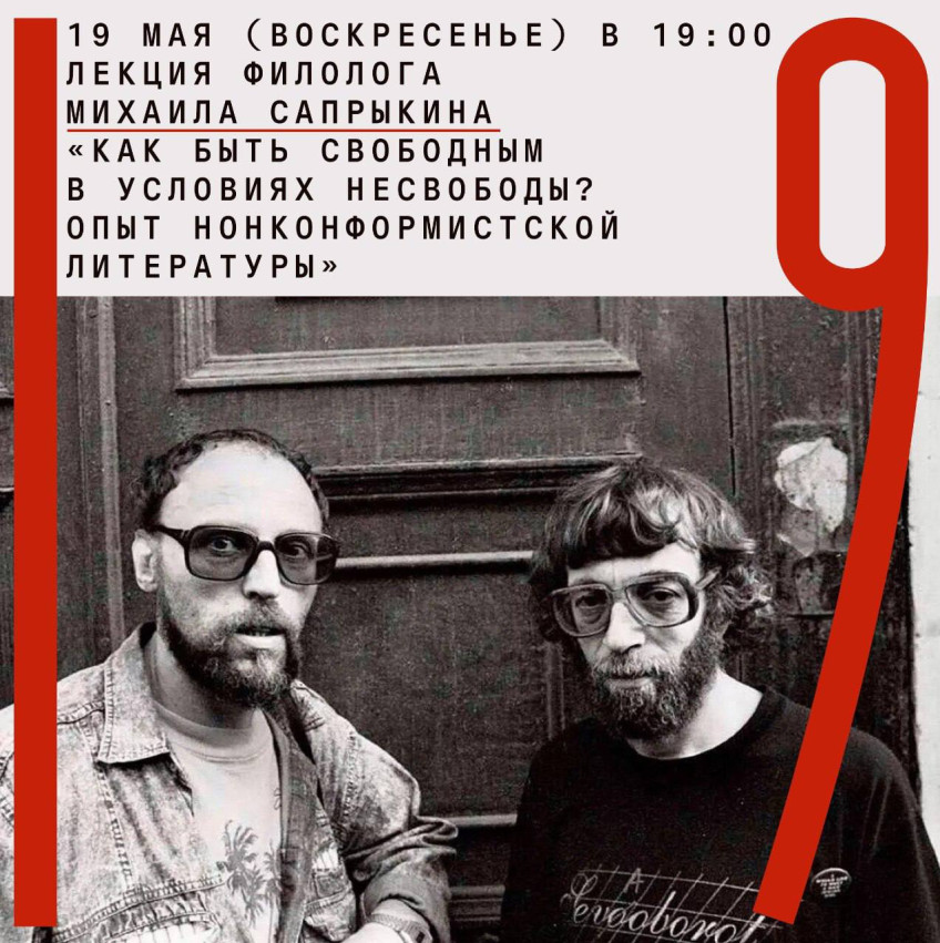 May 19 (Sunday) at 19:00 lecture by philologist Mikhail Saprykin “How to be free in conditions of unfreedom? Experience of nonconformist literature