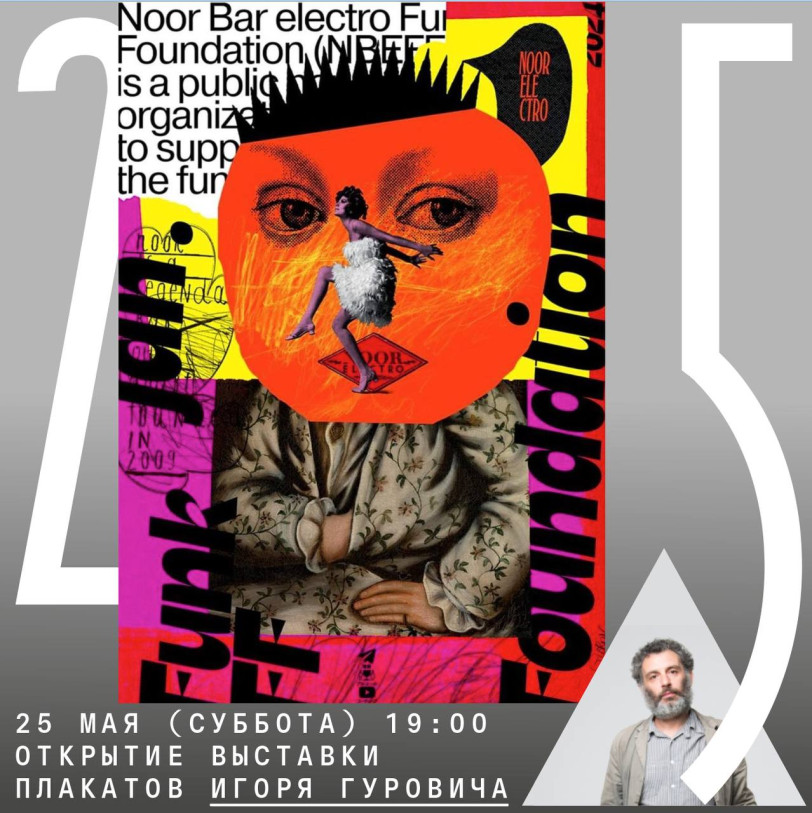 May 25 (Saturday) Poster master class by Igor Gurovich, lecture and exhibition opening