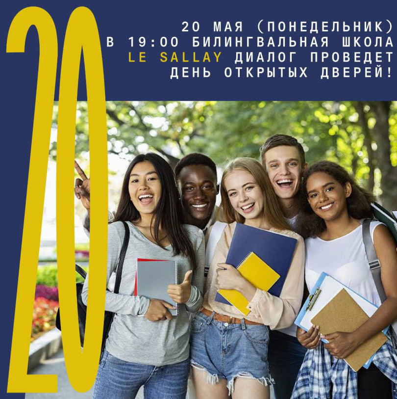 20 მაისს (ორშაბათს) 19:00 საათზე ორენოვანი სკოლა Le Sallay Dialog გამართავს ღია კარის დღეს!