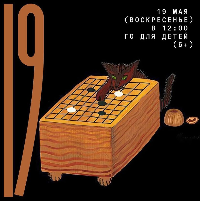 19 მაისი (კვირა) 12:00 „Playing Go“ ჯგუფი 6+ ბავშვებისთვის