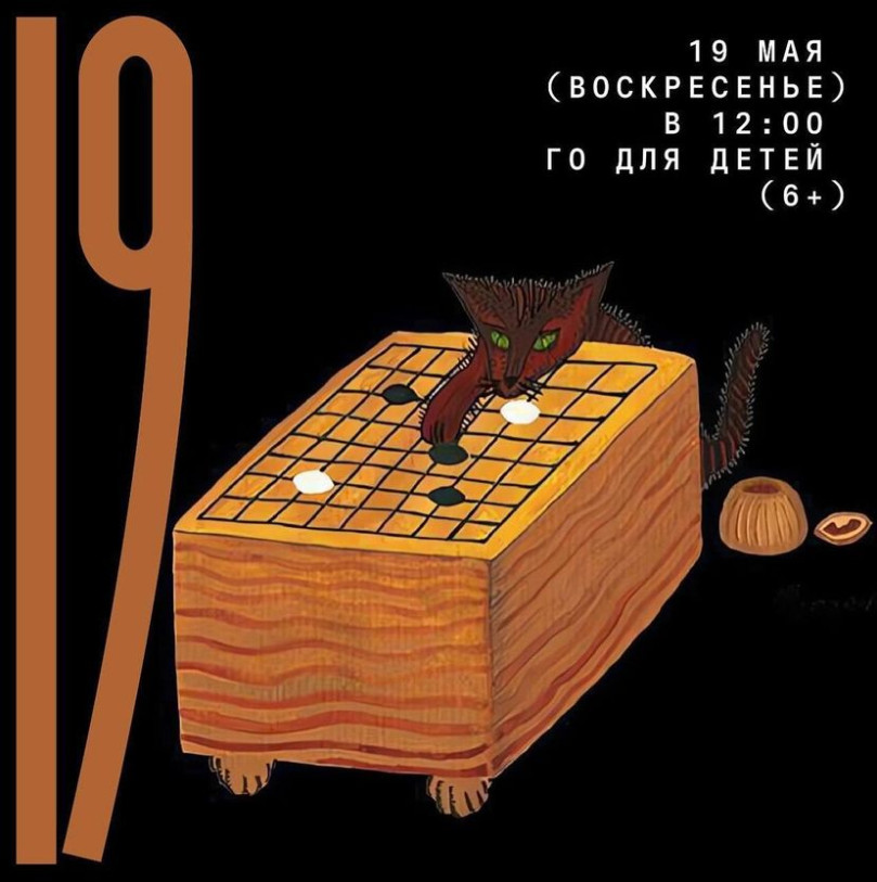 19 მაისი (კვირა) 12:00 „Playing Go“ ჯგუფი 6+ ბავშვებისთვის