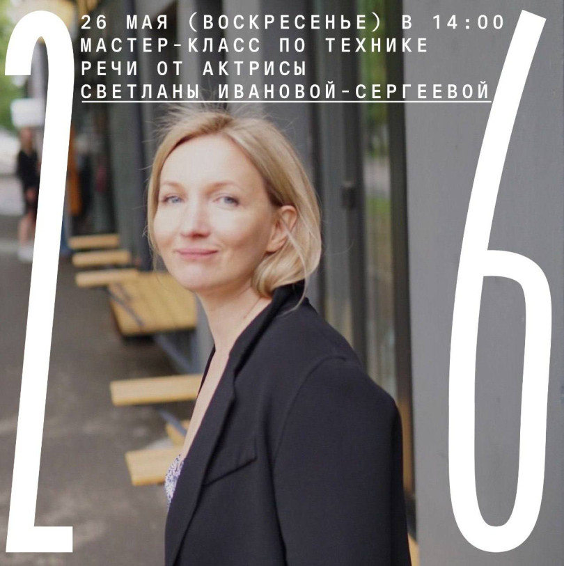 26 мая (воскресенье) в 14:00 мастер-класс по технике речи от актрисы Светланы Ивановой-Сергеевой