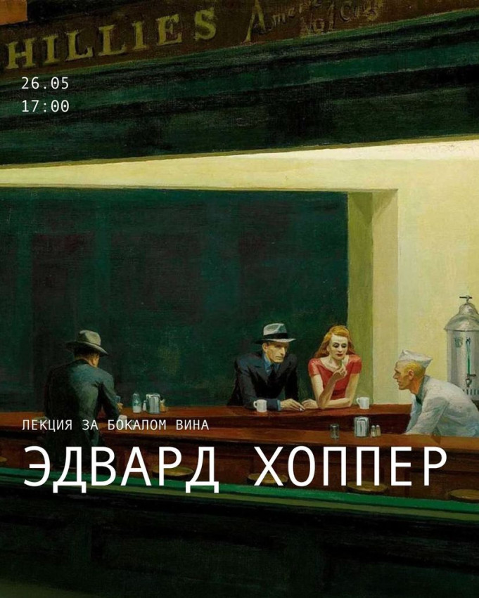 ედვარდ ჰოპერის შესახებ ჭიქა ღვინოთი