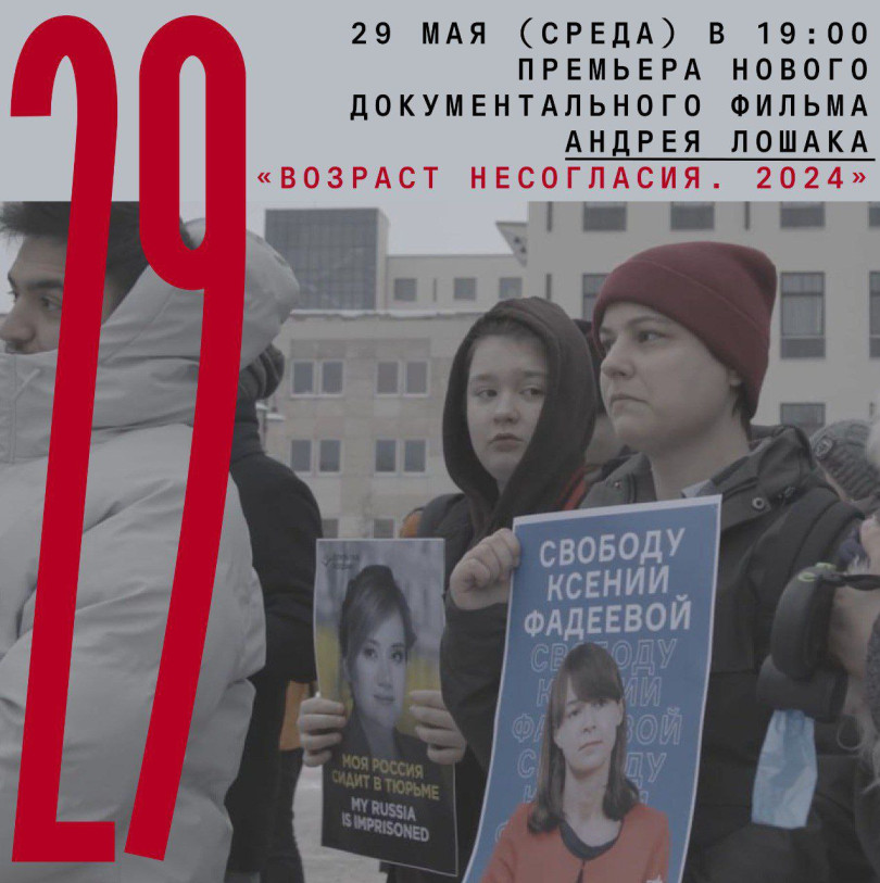 29 мая (среда) 19:00 премьера нового документального фильма Андрея Лошака «Возраст несогласия. 2024»
