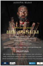 Титус Андроникус • Театр Ахметели