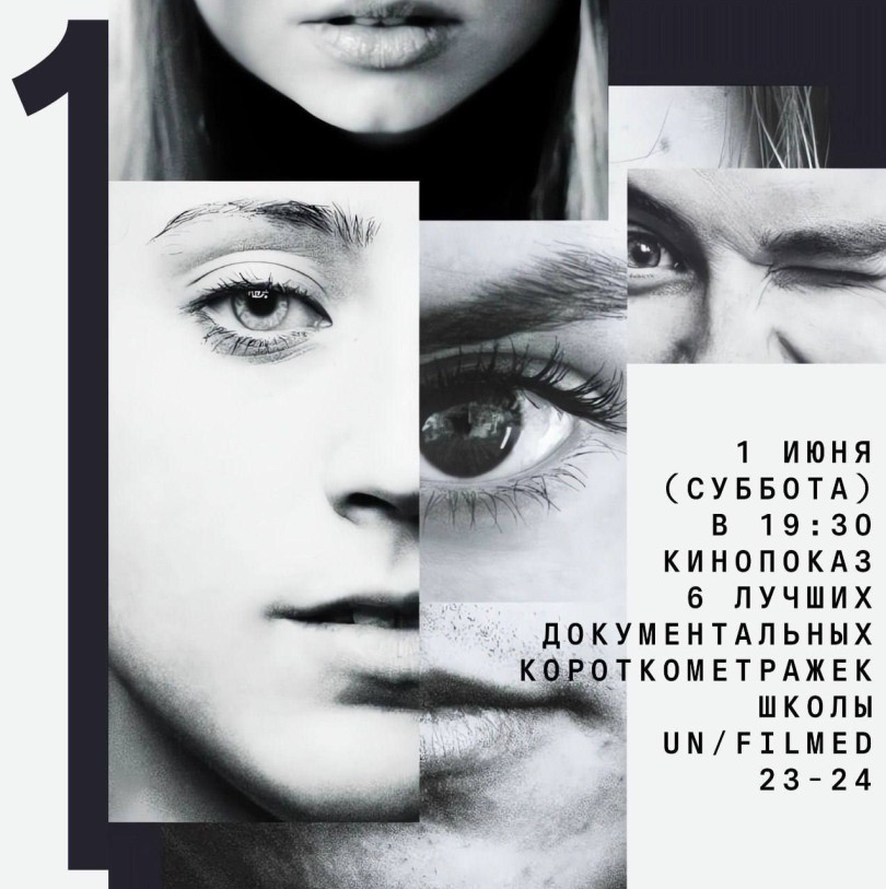 1 ივნისს (შაბათს) 19:30 საათზე 6 საუკეთესო მოკლემეტრაჟიანი დოკუმენტური ფილმის ჩვენება Un/Filmed School-დან 23-24