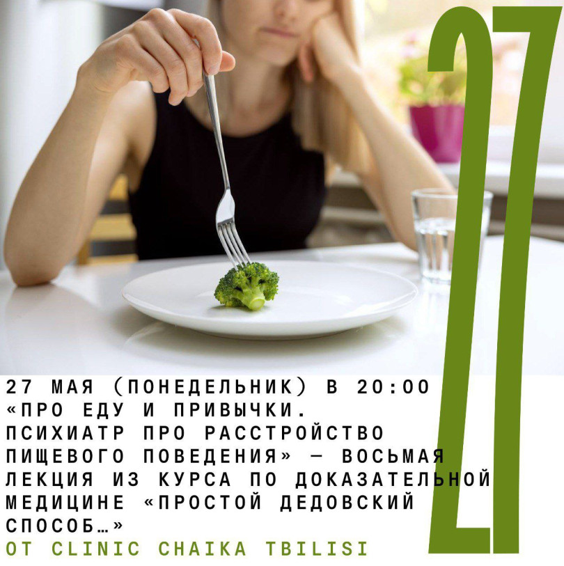 May 27 (Monday) 20:00 “About food and habits. Psychiatrist about eating disorders” - the eighth lecture from the course on evidence-based medicine “Simple old-fashioned way...” from Clinic Chaika Tbilisi