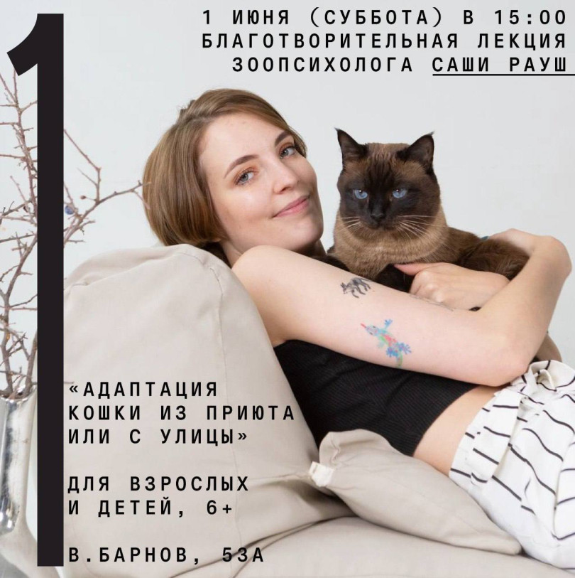 June 1 (Saturday) at 15:00 charity lecture by zoopsychologist Sasha Raush “Adaptation of a cat from a shelter or from the street” for adults and children, 6+