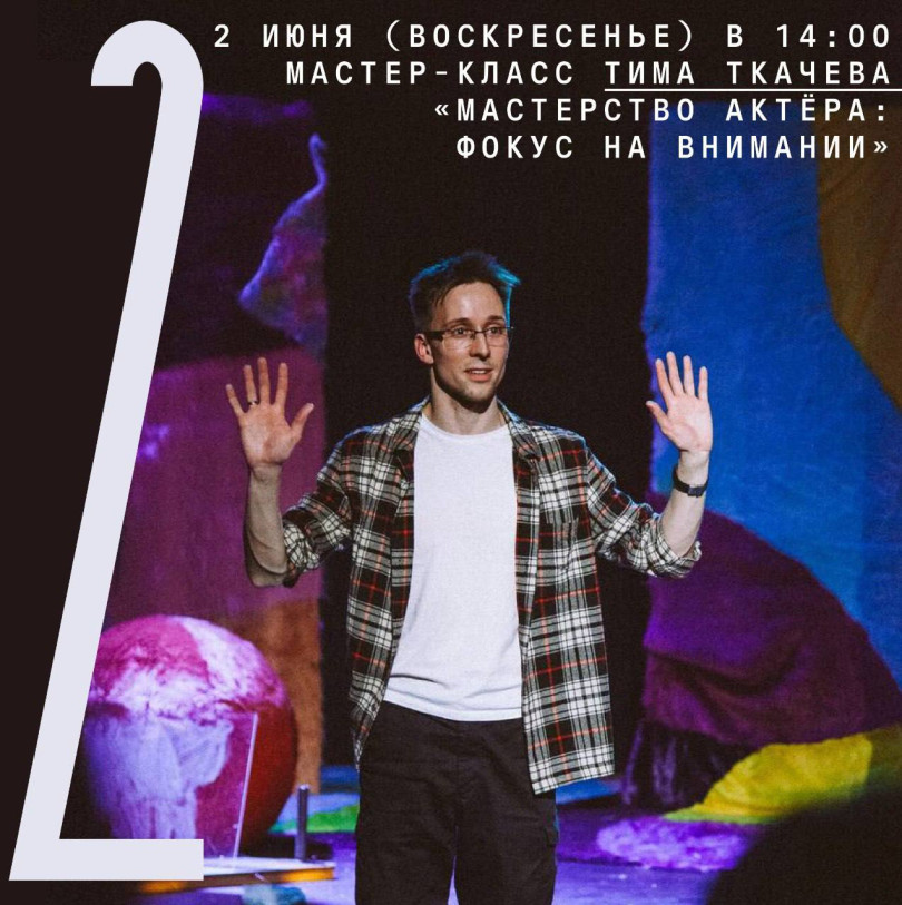 June 2 (Sunday) at 14:00 master class by Tim Tkachev “The Craft of an Actor: Focus on Attention”