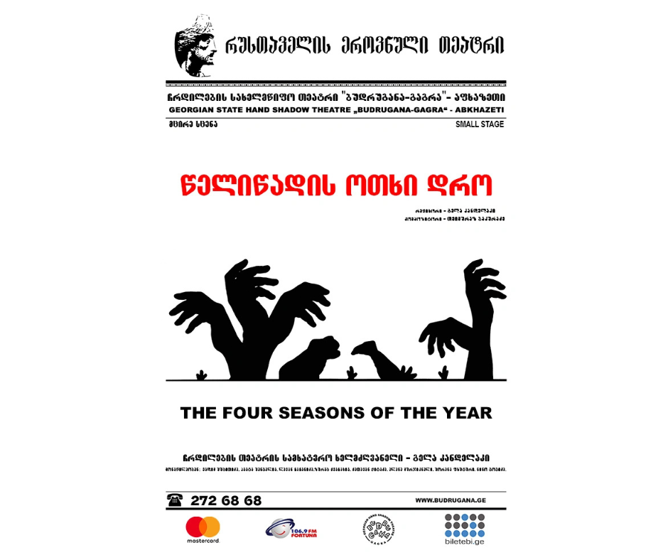წელიწადის ოთხი დრო • რუსთაველის ეროვნული თეატრი
