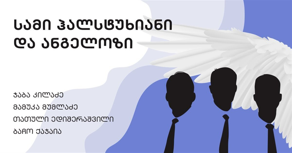 სამი ჰალსტუხიანი და ანგელოზი