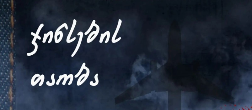 ჯინსების თაობა