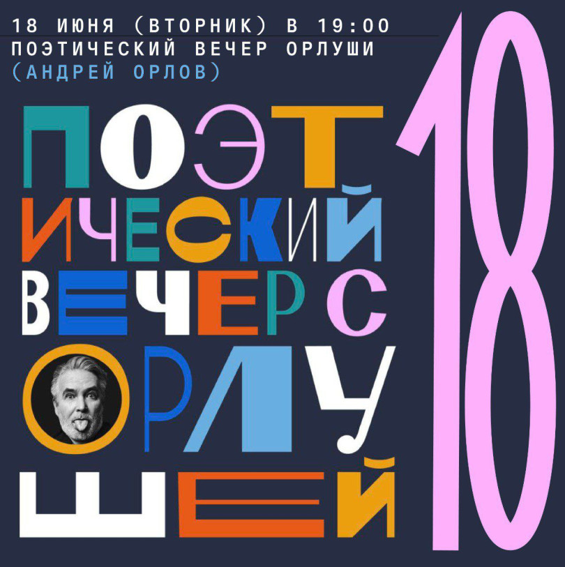 18 ივნისი (სამშაბათი) 19:00 ორლუშის პოეტური საღამო (ანდრეი ორლოვი)