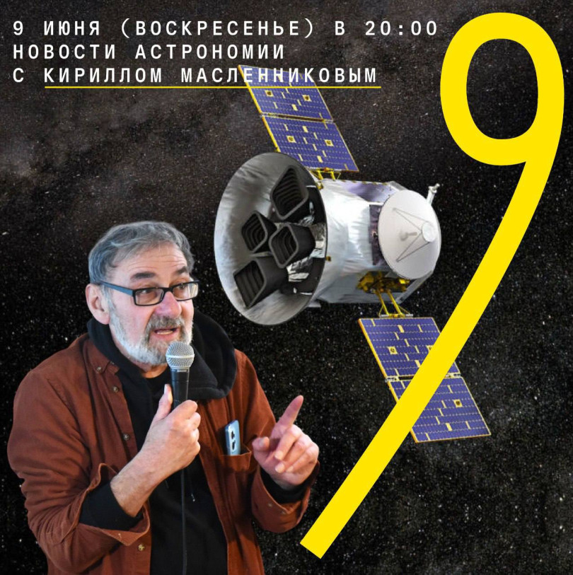 9 ივნისს (კვირა) 20:00 საათზე ასტრონომიული ამბები კირილ მასლენნიკოვთან ერთად