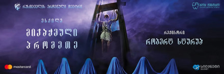 მიჯაჭვული პრომეთე