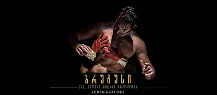 ბრუტუსი ანუ იულიუს კეისრის მკვლელობა