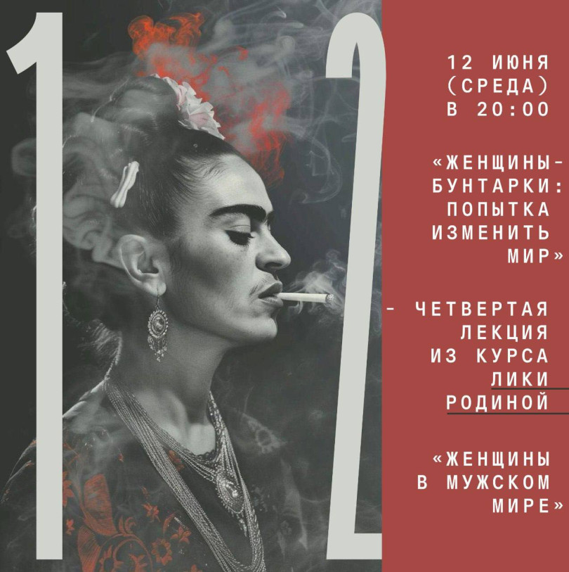 12 ივნისს (ოთხშაბათს) 20:00 საათზე „მეამბოხე ქალები: სამყაროს შეცვლის მცდელობა“ - მეოთხე ლექცია ლიკა როდინას კურსიდან „ქალები მამაკაცის სამყაროში“