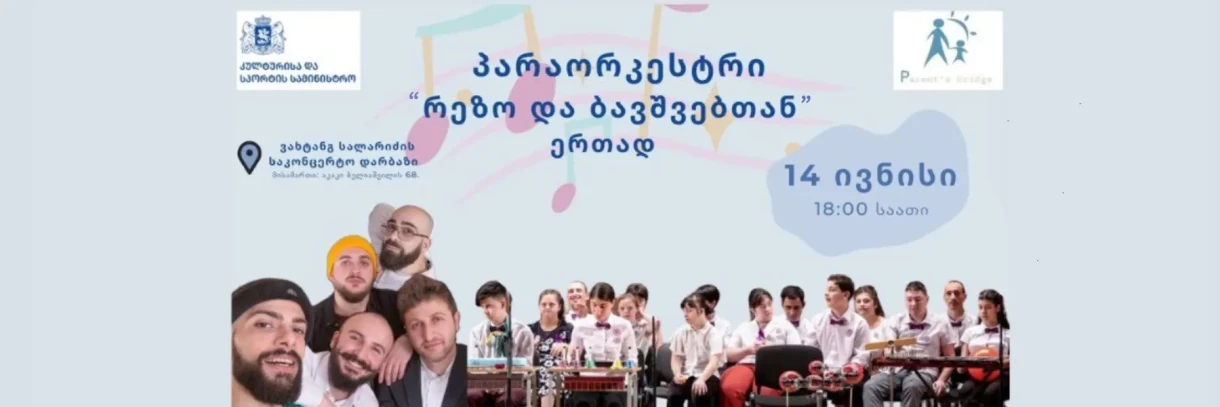 პარაორკესტრი 