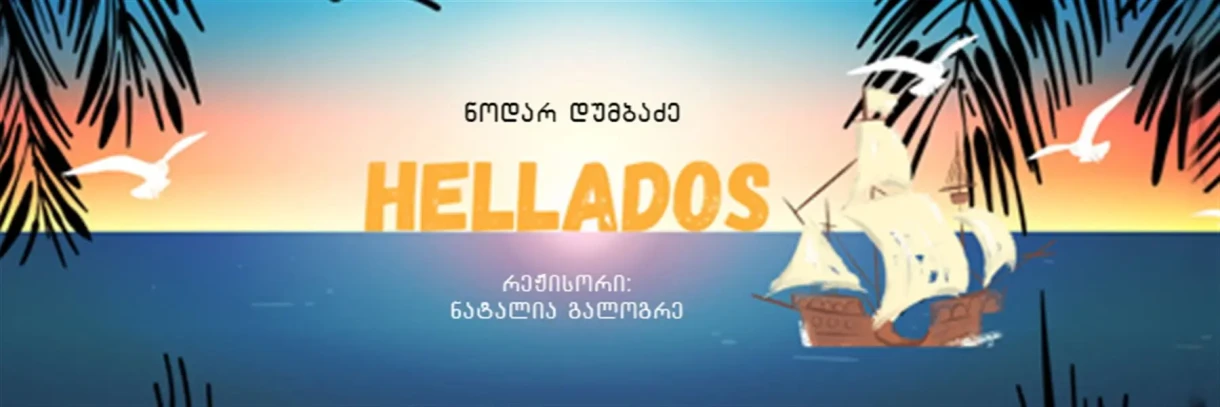 HELLADOS
