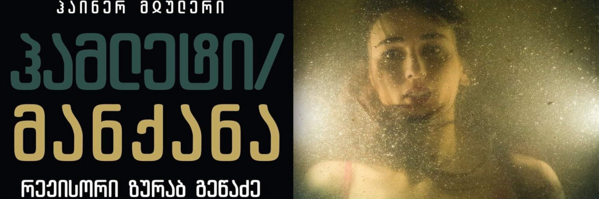 ჰამლეტი/მანქანა