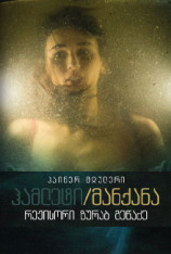Hamlet/Machine • Tumanishvili Theater