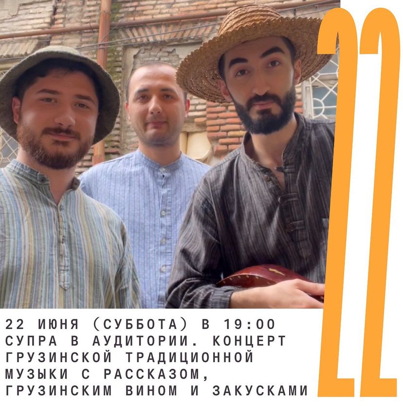 22 июня (суббота) в 19:00 Супра в Аудитории! Концерт грузинской традиционной музыки с рассказом, грузинским вином и закусками