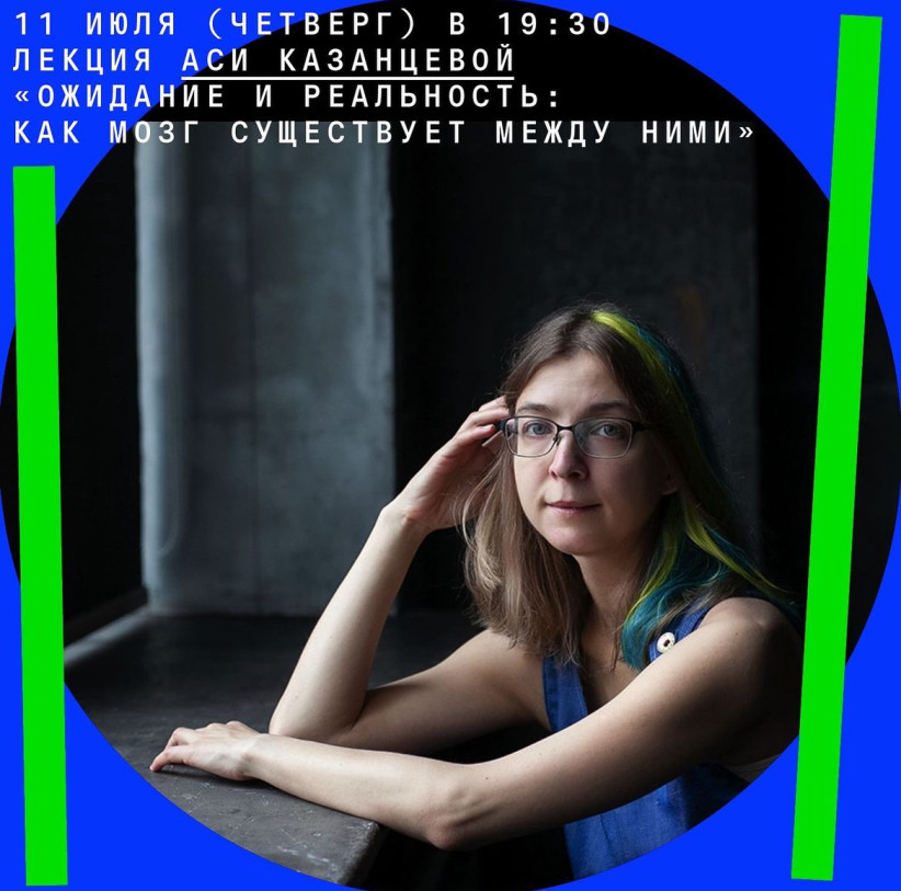 July 11 (Thursday) at 19:30 lecture by Asya Kazantseva “Expectation and reality: how the brain exists between them”