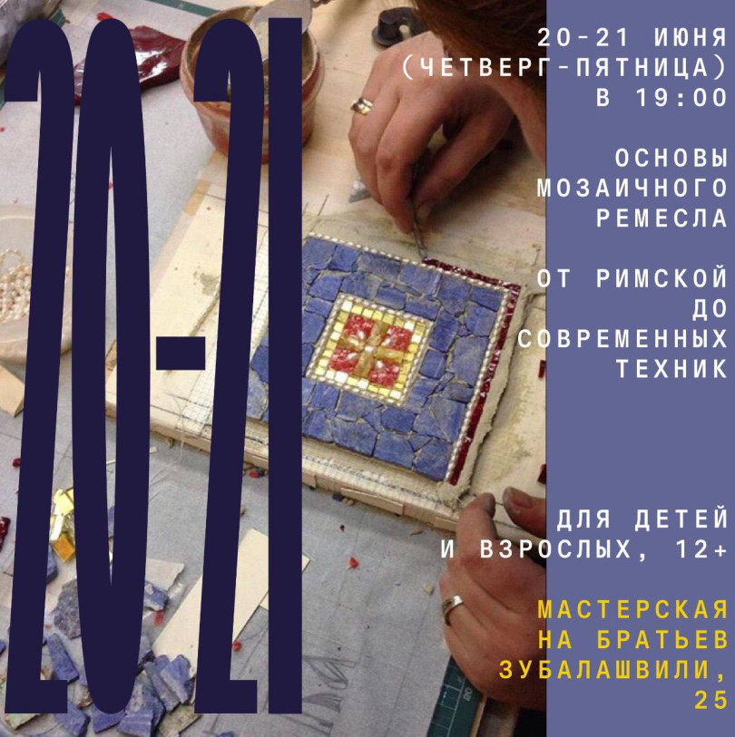 June 20-21 (Thursday - Friday) at 19:00 the basics of mosaic craft from Roman to modern techniques at a new address!