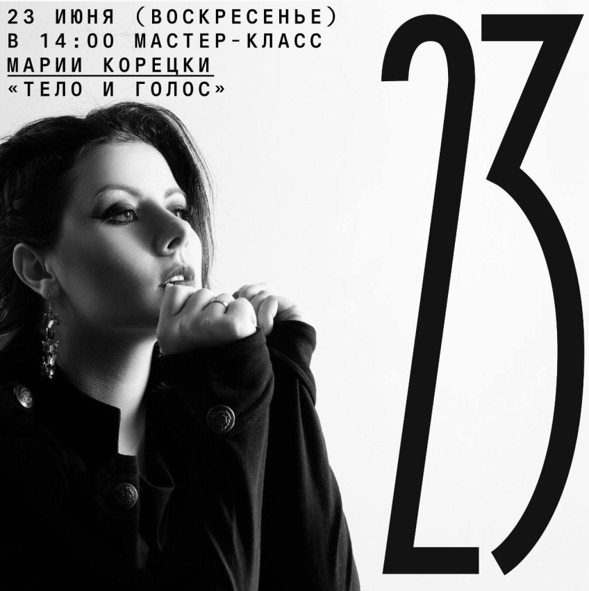 23 ივნისს (კვირას) 14:00 საათზე მარია კორეცკის მასტერკლასი 
