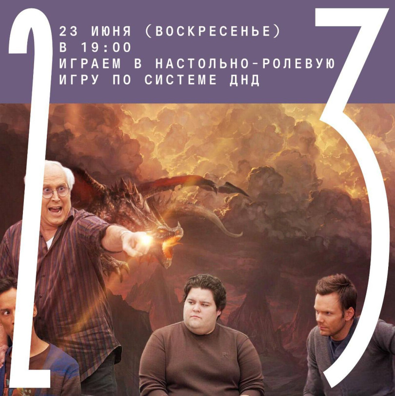 June 23 (Sunday) at 19:00 we play a board role-playing game using the DND system
