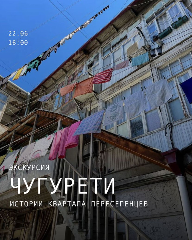 22 ივნისს გეპატიჟებით თბილისიდან ემიგრანტებისადმი მიძღვნილ ექსკურსიაზე - „ჩუღურეთი: ემიგრანტების უბნის ისტორიები“