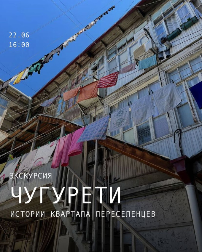 22 ივნისს გეპატიჟებით თბილისიდან ემიგრანტებისადმი მიძღვნილ ექსკურსიაზე - „ჩუღურეთი: ემიგრანტების უბნის ისტორიები“