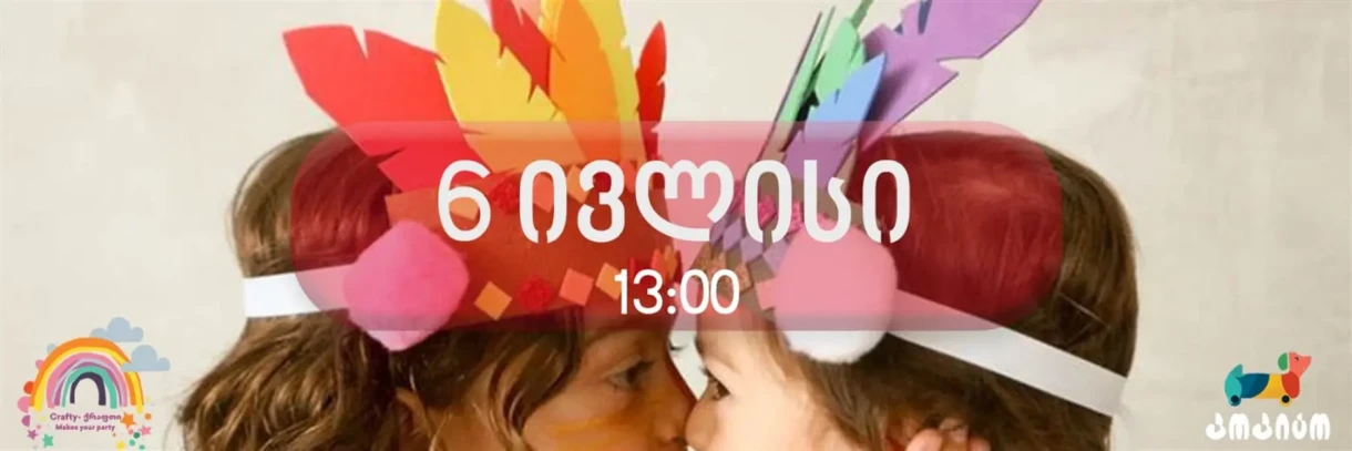 თექის გვირგვინების დამზადების მასტერკლასი