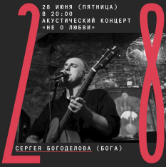 June 28 (Friday) 20:00 Acoustic concert “Not About Love” by Sergei Bogodelov (Boga)