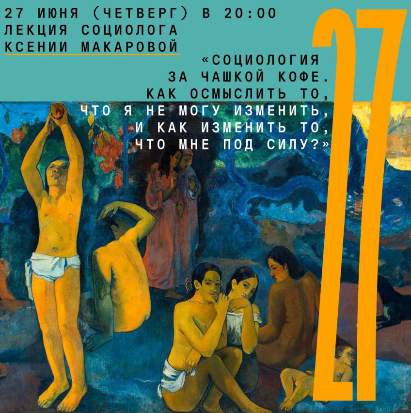 27 ივნისი (ხუთშაბათი) 20:00 სოციოლოგ ქსენია მაკაროვას ლექცია „სოციოლოგია ფინჯან ყავაზე. როგორ გავიგო ის, რისი შეცვლაც არ შემიძლია და როგორ შევცვალო ის, რისი შეცვლაც შემიძლია?”
