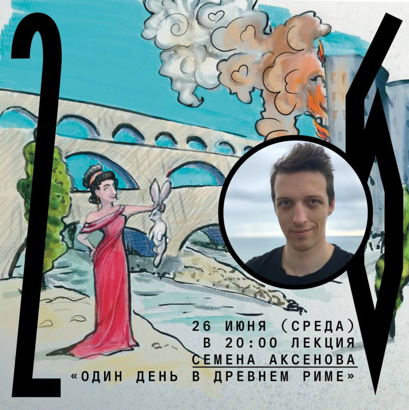 26 июня (среда) 20:00 лекция Семена Аксенова «Один день в Древнем Риме»