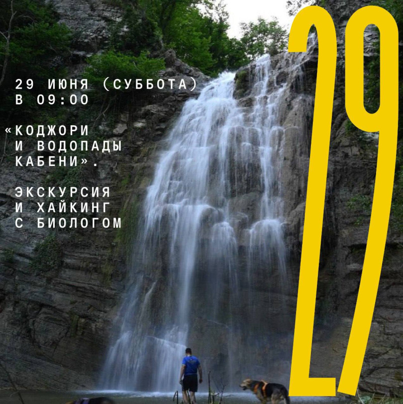 29 июня (суббота) в 09:00 «Коджори и водопады Кабени». Экскурсия и хайкинг с биологом