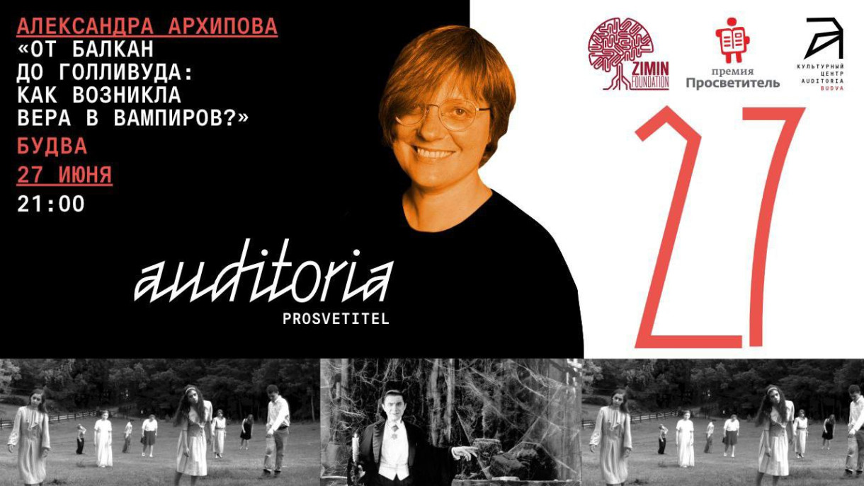 June 27 (Thursday) at 21:00 online lecture by Alexandra Arkhipova “From the Balkans to Hollywood: how did the belief in vampires arise?”