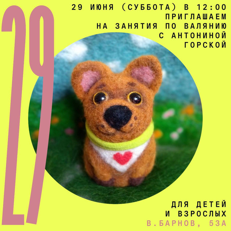 June 29 (Saturday) at 12:00 we invite children 7+ and adults to felt wool toys