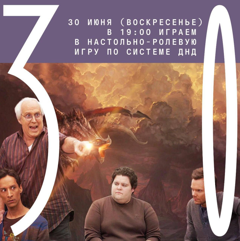June 30 (Sunday) at 19:00 we play a board role-playing game using the DND system