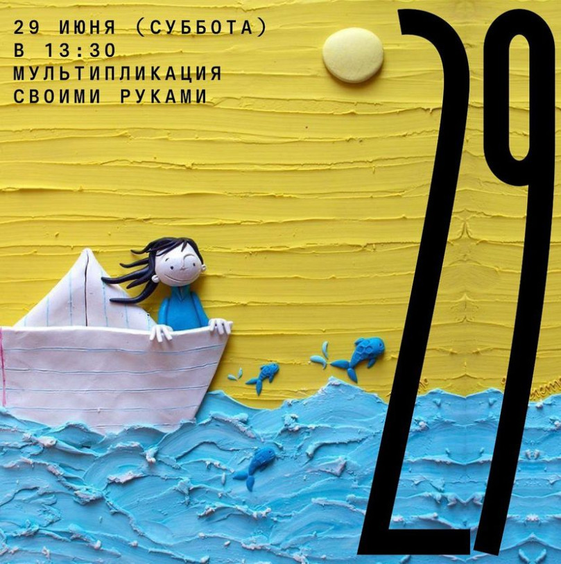 29 июня (по субботам) в 13:30 Самодельная мультипликация для детей 6-12 лет