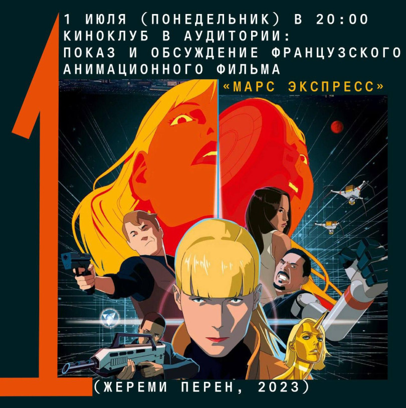 1 ივლისს (ორშაბათს) 20:00 საათზე კინოკლუბ Auditoria-ში: ფრანგული ანიმაციური ფილმის „მარს ექსპრესი“ ჩვენება და განხილვა (Jeremie Perin, 2023 წ.)