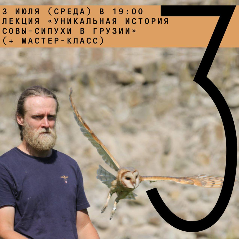 July 3 (Wednesday) at 19:00 lecture by ornithologist Denis Kitel “The unique history of the barn owl in Georgia” (+ master class)