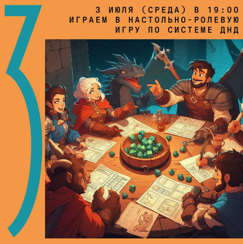 3 ივლისს (ოთხშაბათს) 19:00 საათზე ვთამაშობთ სამაგიდო როლურ თამაშს DND სისტემით