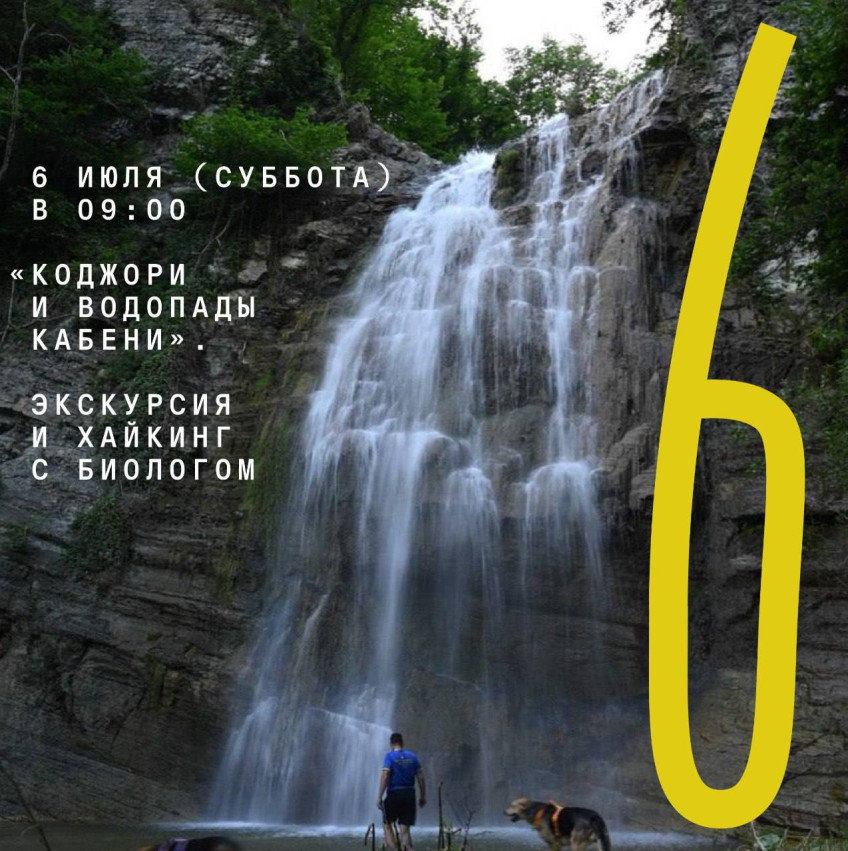 6 июля (суббота) в 09:00 «Коджори и водопады Кабени». Экскурсия и хайкинг с биологом